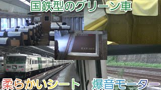 【国鉄型車両で爆走】踊り子r27型座席のグリーン車に乗ってきた