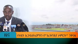 የተዘጉ ኢንዱስትሪዎችን የ”ኢትዮጵያ ታምርት” ንቅናቄ