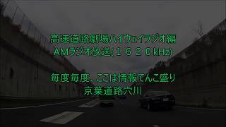 相変わらず情報てんこ盛り！　京葉・穴川