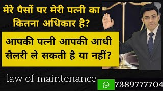 #maintenance Wife right husband salary | How to get husband salary as maintenance | maintenance law