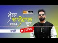 Baghi Live | Mela Danewal Da 2024 ( ਮੇਲਾ ਦਾਨੇਵਾਲ ਦਾ ) Rana Studio . Mehatpur 98889-29157