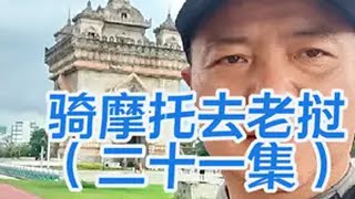 一个人骑着一台摩托从中国西宁出发终于来到了老挝的万象旅行推荐官 自由和远方 摩旅 太仓同城 老挝