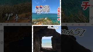 ★沖縄オススメビーチ★ 『ザネー浜（ビーチ51）』　　#沖縄 #okinawa #沖縄ビーチ #ビーチ