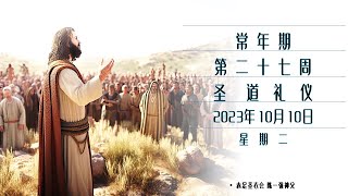 2023年10月10日星期二 每日圣道礼仪   赤足圣衣会陈一强神父主持 Mandarin Liturgy of Word by Fr Jeffery Tan, OCD