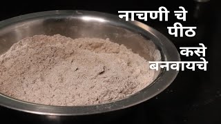 Nachani flour | नाचणी चे पीठ | नाचणी पीठ कसे बनवायचे | नाचणी पीठ रेसिपी | नागली पीठ | नागली