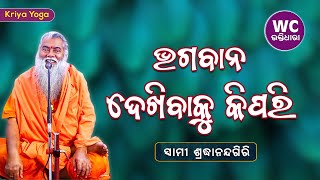 ଭଗବାନ ଦେଖିବାକୁ କିପରି || ସ୍ୱାମୀ ଶ୍ରଦ୍ଧାନନ୍ଦଗିରି || Kriya Yoga || WC BHAKTIDHARA