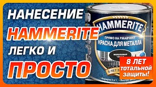 🔥Hammerite-способы нанесения. Краска Hammerite.