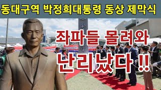 [현장 생방송] 좌파들 몰려와 난리났다 !! 동대구역 박정희대통령 동상제막식.