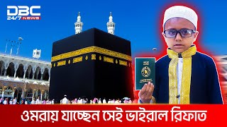 ওমরায় যাচ্ছেন সেই ভাইরাল রিফাত, জাতীয় মাছের নাম আর ভুল হয় না তার | DBC NEWS Special