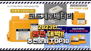 이거 진짜 대박이네 코드제로배터리 상품 추천순위 top10