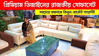 প্রিমিয়াম ডিজাইনের সোফাসেট😍 Sofa Set Price in Bangladesh 2025 | Premium Design Sofa Collection