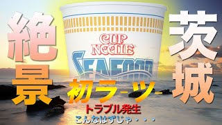 【魅力度ランキング最下位茨城】素敵な県なのに何故？？大洗磯前神社/モトブログ/R1200RS/GoPro/フジフィルム X-H1