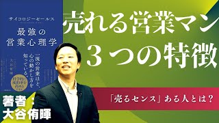 【営業心理学】売上倍増！売れまくるセンスのある営業マンの特徴３選！【大谷 侑暉#4】