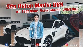 Zauz Ep.86 รีวิว Aston Martin DBX + พา Test drive Aston Martin VANTAGE