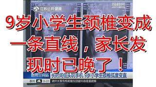 9岁小学生颈椎变成一条直线，家长发现时已晚了！