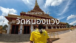 วัดหนองแวง พระมหาธาตุ 9 ชั้น วัดดังเมืองขอนแก่น