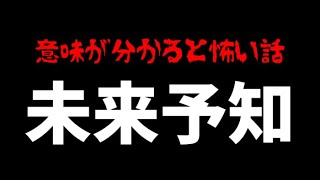 【意味が分かると怖い話】「未来予知」【解説あり】