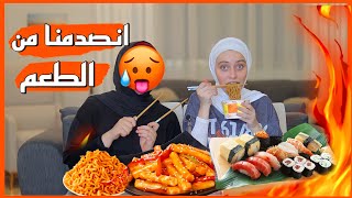 أكلات كورية أول مرة أجربها مع صديقتي ياسو و ماما / راميون /دكبوكي/سوشي || انصدمت من الطعم|| رهف برو