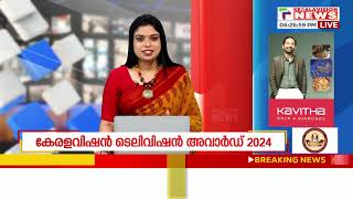 മിനി സ്ക്രീനിലുടെ കുടുംബ പ്രേക്ഷകരുടെ മനസുകൾ കീഴടക്കിയവർ ആരെല്ലാം... KERALA VISION TELEVISION AWARD