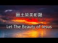 生命聖詩404 | 願主榮美彰顯 | Let The Beauty of Jesus | JONES | HAINSWORTH