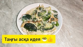 Оңай ТАҢҒЫ АС.БРОКОЛИДЕН таңғы ас. ПАЙДАЛЫ ТАҢҒЫ АС.🥗👍