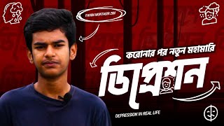 করোনার পর নতুন মহামারী, মানসিক হতাশা। Depressed Life | Education Vlogger Bangladesh