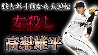 【プロ野球】イップスを乗り越え、ドラフト9位から最強の左キラーへと成り上がった男の物語  Ⅱ  高梨雄平