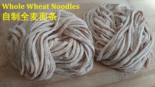 自制全麦面条Homemade Whole Wheat Noodles营养劲道无化学添加Nutritious Al Dente No Chemical Additives