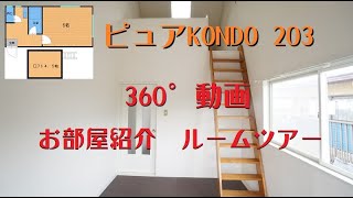 ピュアKONDO203　360°動画　お部屋紹介　ルームツアー　１K　ロフト付　　wifi無料　地下鉄　七隈線七隈駅徒歩6分