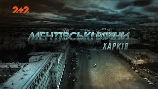 Ментовские войны. Харьков. Игра на вылет. 13 серия