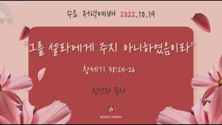 20221019 부곡교회(안산) 수요 저녁예배