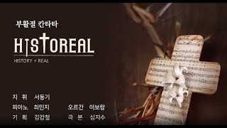 [부활절 칸타타] 2019 대광교회 부활절 칸타타 HISTOREAL