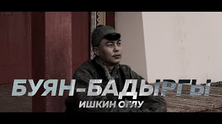 БУЯН БАДЫРГЫ - ИШКИН ОГЛУ