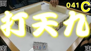 打天九 第041回C