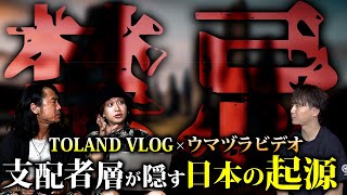 【TOLAND VLOG×ウマヅラビデオ】日本政府が絶対に公認しない闇…ペトログリフから考察する人類の起源