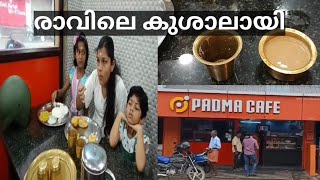 രാവിലെ Breakfast കുശാലാക്കാൻ മനോരമ കവലയിലേയ്ക്ക് ചെല്ലൂ. വയറുനിറയെ കഴിക്കാം.#food #familyvlog