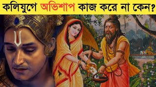 কলিযুগে অভিশাপ কাজ করে না কেন?why is there no curse in kali yuga?