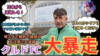 【速報】クルド人サッカーチームがJ1浦和に謝罪 埼スタで無許可旗掲出を注意され退場 に対する世間の反応