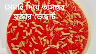 সেমাই দিয়ে অসম্ভব মজার একটা ডেজার্ট রেসিপি এতে নেই কোন আগার আগার নেই কোন জেলাটিন |