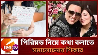 পি/রি/য়/ডে/র ব্যথা মানসিক : গোবিন্দা কন্যা টিনা আহুজা। E Ten Tv Prime News