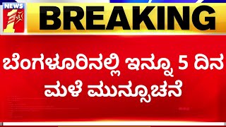 Bengaluru : ಬೆಂಗಳೂರಿನಲ್ಲಿ ಇನ್ನೂ 5 ದಿನ ಮಳೆ ಮುನ್ಸೂಚನೆ | Rain Alert | NewsFirst Kannada