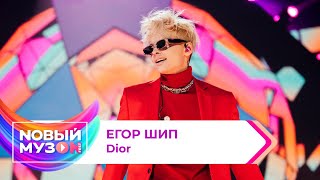 Егор Шип — Dior | Концерт NOВЫЙ МУЗON 2023