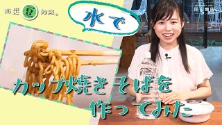 水でカップ焼きそばを作ってみた～防災豆知識～