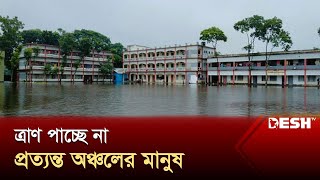 লক্ষীপুরে বন্যার পানি বৃদ্ধি | Lakshmipur flood | News | Desh TV