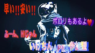 [apex]参加型　ポロリapexapex！初見さん歓迎！初心者歓迎！