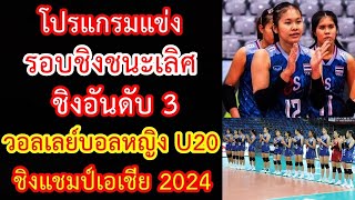 โปรแกรมแข่ง 9 ก.ค.67 รอบชิงชนะเลิศ \u0026 ชิงอันดับ 3 วอลเลย์บอลหญิง U20 ชิงแชมป์เอเชีย 2024