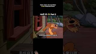 Machli chor sher😂 #comedy #funny #cartoon #meme #shortvideo