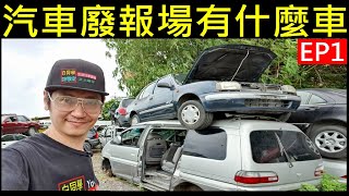 EP1汽車廢報場有什麼車