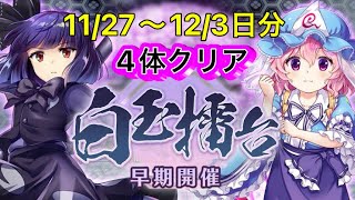 【東方LW】白玉擂台週次の部 11/27〜12/3日分 4体クリア