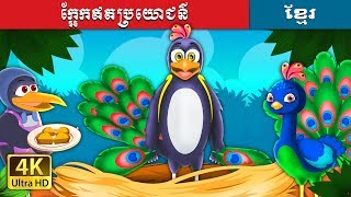 ក្អែកឥតប្រយោជន៌ | The Vain Crow Story in Khmer  | Khmer Fairy Tales